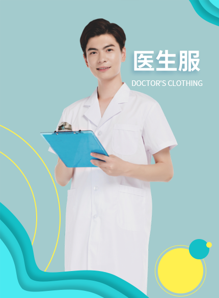醫生服系列